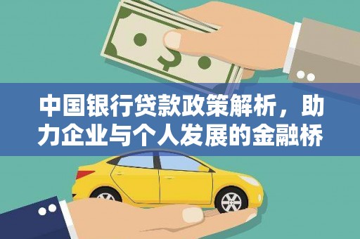 禄丰中国银行贷款政策解析，助力企业与个人发展的金融桥梁