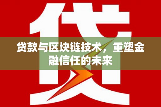 禄丰贷款与区块链技术，重塑金融信任的未来