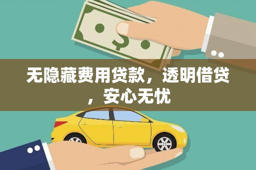 禄丰无隐藏费用贷款，透明借贷，安心无忧