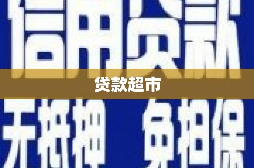 禄丰贷款超市