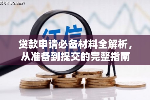 禄丰贷款申请必备材料全解析，从准备到提交的完整指南