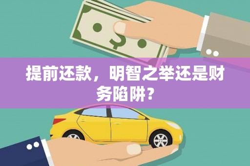 禄丰提前还款，明智之举还是财务陷阱？