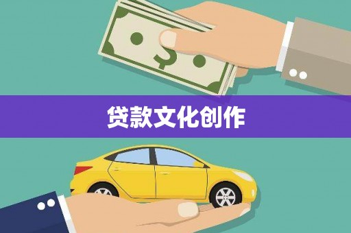 禄丰贷款文化创作
