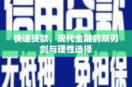 禄丰快速贷款，现代金融的双刃剑与理性选择