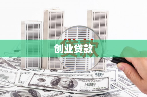 禄丰创业贷款