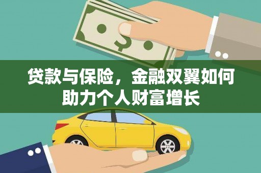 禄丰贷款与保险，金融双翼如何助力个人财富增长