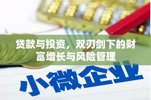 禄丰贷款与投资，双刃剑下的财富增长与风险管理