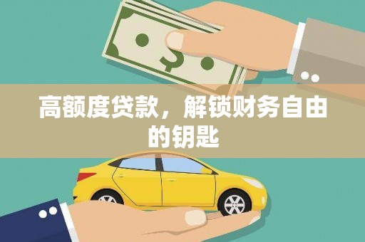 禄丰高额度贷款，解锁财务自由的钥匙