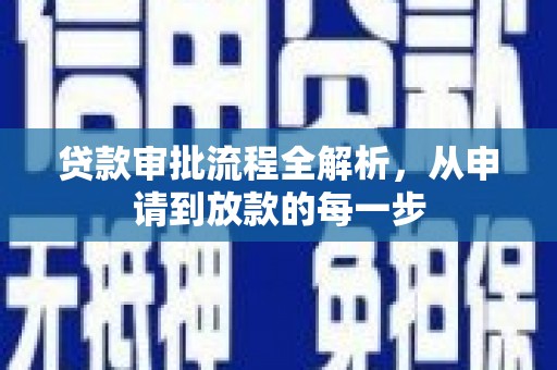 禄丰贷款审批流程全解析，从申请到放款的每一步