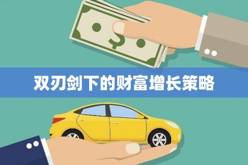禄丰双刃剑下的财富增长策略