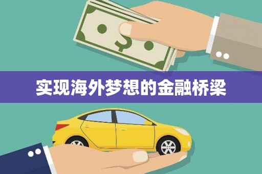 禄丰实现海外梦想的金融桥梁
