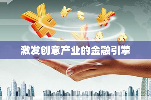 禄丰激发创意产业的金融引擎