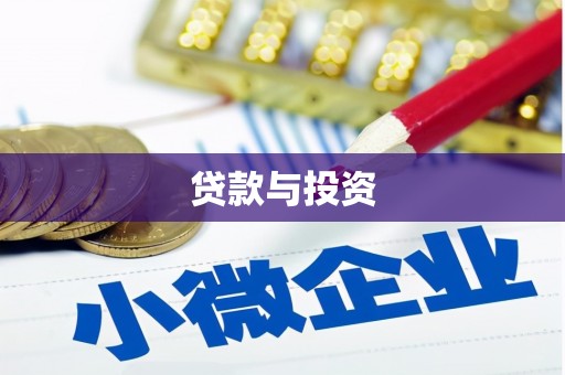禄丰贷款与投资
