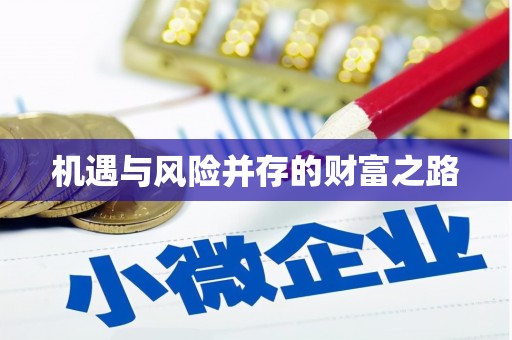 禄丰机遇与风险并存的财富之路