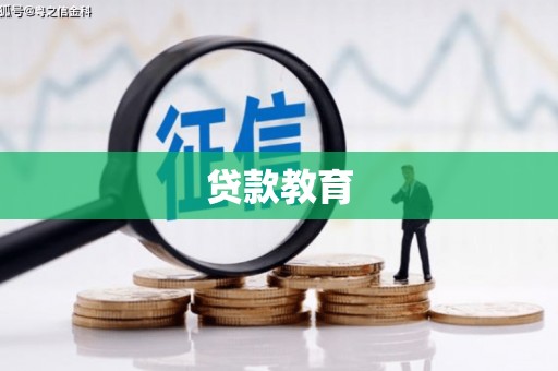 禄丰贷款教育