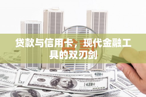 禄丰贷款与信用卡，现代金融工具的双刃剑