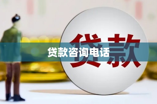 禄丰贷款咨询电话