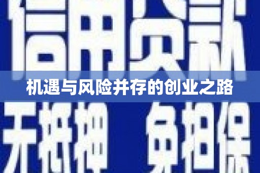 禄丰机遇与风险并存的创业之路
