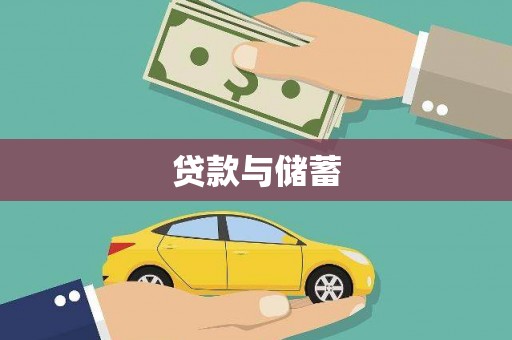 禄丰贷款与储蓄