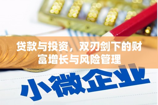 禄丰贷款与投资，双刃剑下的财富增长与风险管理