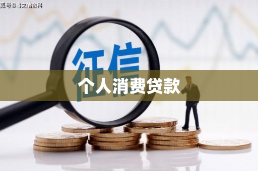 禄丰个人消费贷款