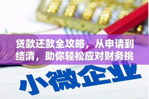 禄丰贷款还款全攻略，从申请到结清，助你轻松应对财务挑战
