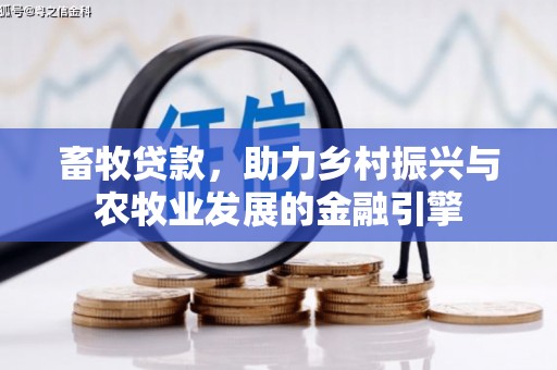 禄丰畜牧贷款，助力乡村振兴与农牧业发展的金融引擎