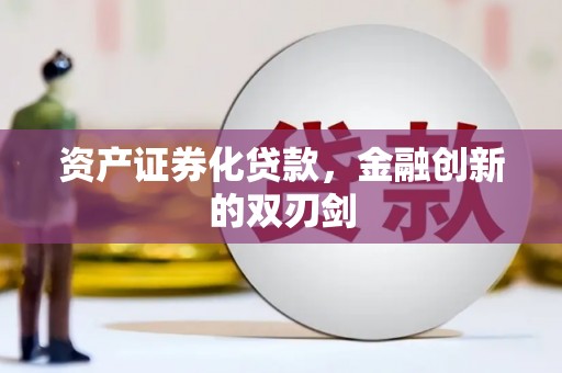 禄丰资产证券化贷款，金融创新的双刃剑
