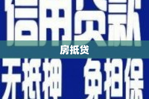 禄丰房抵贷