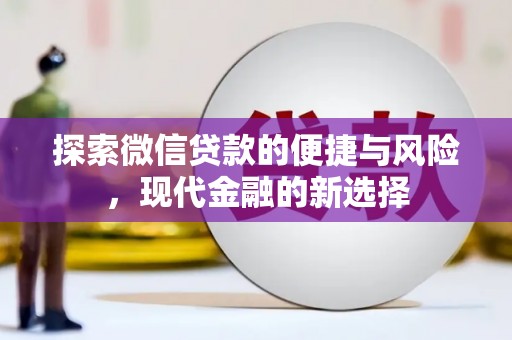 禄丰探索微信贷款的便捷与风险，现代金融的新选择