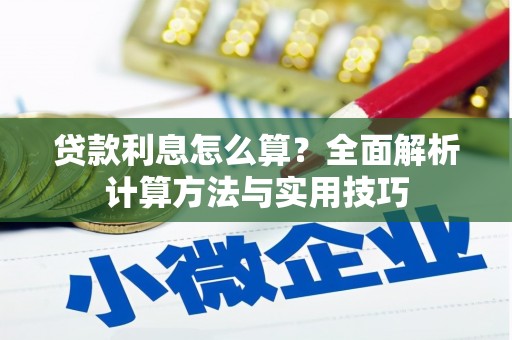 禄丰贷款利息怎么算？全面解析计算方法与实用技巧