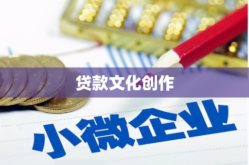 禄丰贷款文化创作