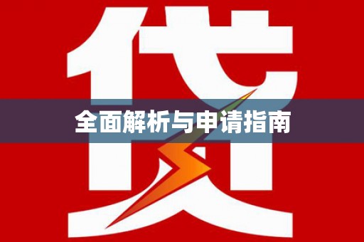 禄丰全面解析与申请指南