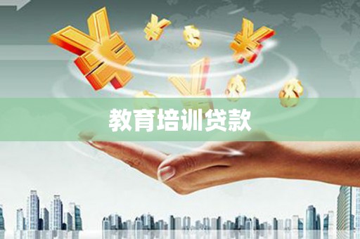禄丰教育培训贷款