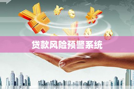 禄丰贷款风险预警系统