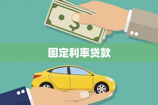 禄丰固定利率贷款