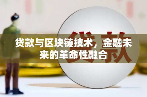 禄丰贷款与区块链技术，金融未来的革命性融合