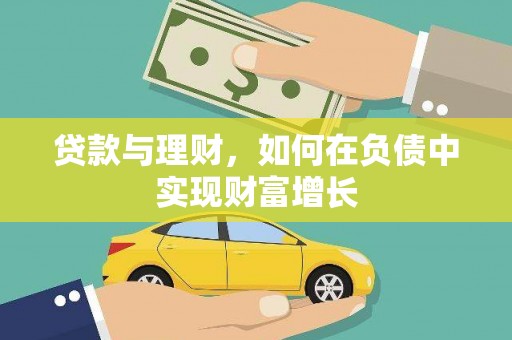 禄丰贷款与理财，如何在负债中实现财富增长