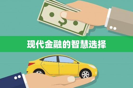 禄丰现代金融的智慧选择
