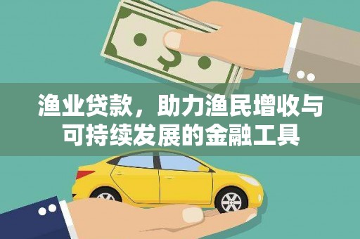 禄丰渔业贷款，助力渔民增收与可持续发展的金融工具