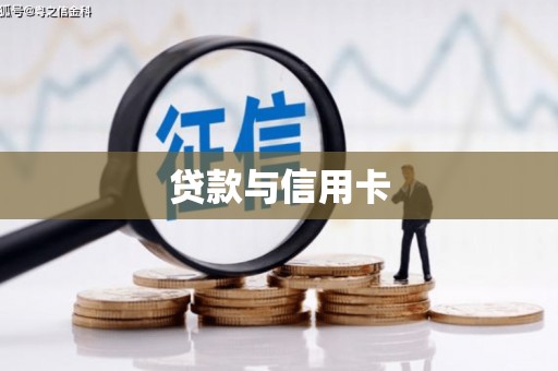 禄丰贷款与信用卡