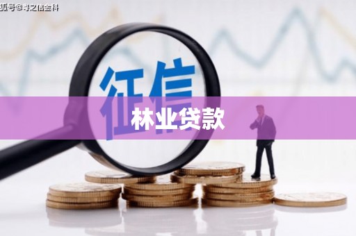 禄丰林业贷款