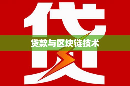 禄丰贷款与区块链技术