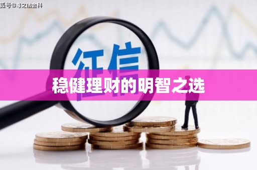 禄丰稳健理财的明智之选