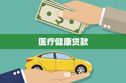禄丰医疗健康贷款