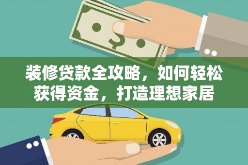 禄丰装修贷款全攻略，如何轻松获得资金，打造理想家居