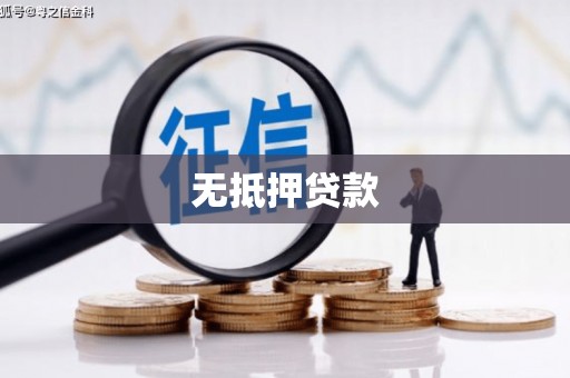 禄丰无抵押贷款