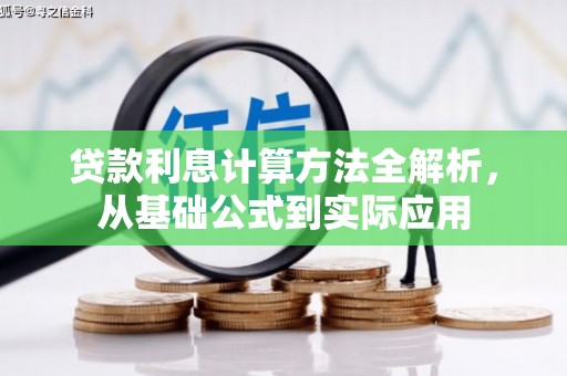 禄丰贷款利息计算方法全解析，从基础公式到实际应用