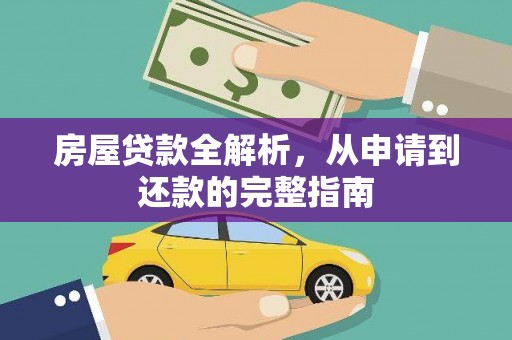禄丰房屋贷款全解析，从申请到还款的完整指南