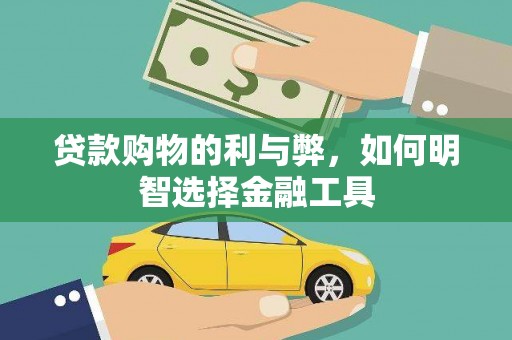 禄丰贷款购物的利与弊，如何明智选择金融工具